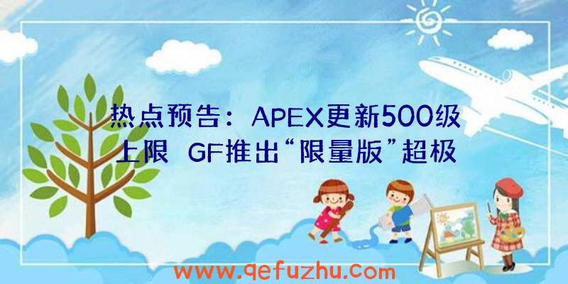 热点预告：APEX更新500级上限